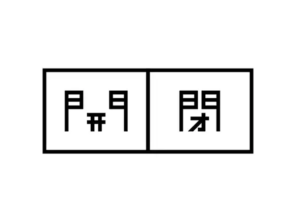 「【絶対に間違えない開閉ボタン】を開発」の画像