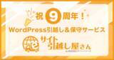 「祝9周年！WordPress引越し＆保守サービス『サイト引越し屋さん』」の画像1