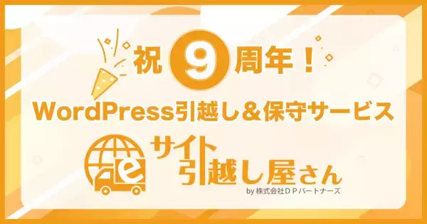 「祝9周年！WordPress引越し＆保守サービス『サイト引越し屋さん』」の画像