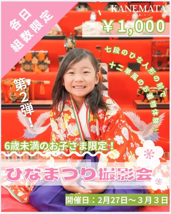 「桃の節句には毎年人気のひな祭り撮影会」の画像