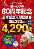 「全国1位受賞「竜王ラドン温泉」が80周年記念回数券発売・乳酸菌特別販売　80名様に当たるプレゼントキャンペーン開始」の画像2