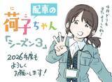 「駆け出し配車係の日常描くマンガ『配車の荷子ちゃん』大好評につきシーズン3決定しました！」の画像1