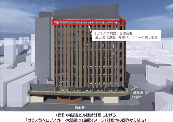 新築オフィスビル外装への採用は国内初（仮称）東阪急ビル建替計画（阪急阪神不動産新本社ビル）において「ガラス型ペロブスカイト太陽電池」を実装します～オフィスビルの新たな価値創造に向けた取組です～