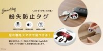 もう「どこいった？」に焦らない！Apple「探す」アプリ対応 ディズニーデザインの紛失防止タグが登場