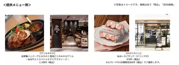 ～グリルみのる・みのりカフェエスパル仙台店 開業１０周年記念～感謝の気持ちを込めて特別メニューを３月９日（月）～３月２２日（日）に提供！