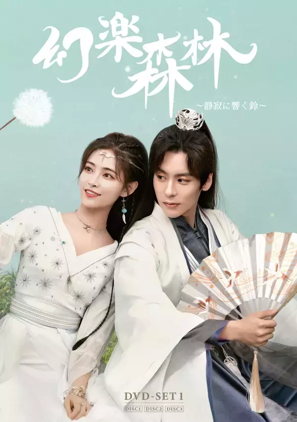 自然美×古風な音楽が彩る幻想ドラマラブロマンス時代劇『幻楽森林 ～静寂に響く鈴～』DVD-SET1が本日発売＆レンタルも同日スタート！