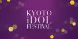 「京都発・新アイドルフェス誕生「KYOTO iDOL FESTIVAL」初開催決定！」の画像1