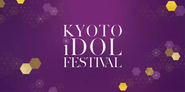 京都発・新アイドルフェス誕生「KYOTO iDOL FESTIVAL」初開催決定！
