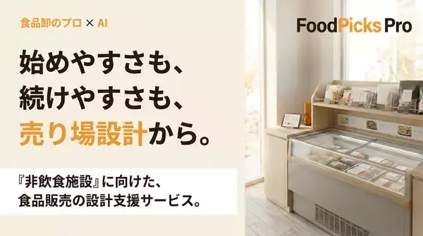 売れる売店は「商品構成」で決まる　FoodPicks Proが売り場設計を支援