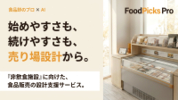 売れる売店は「商品構成」で決まる　FoodPicks Proが売り場設計を支援