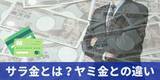 「【大幅リニューアル】「サラ金とは？消費者金融・闇金・街金との違い」を全面刷新｜金利上限・取り立て規制・時効成立の条件まで法令ベースで解説した記事を公開」の画像1