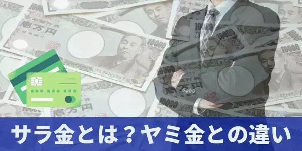 【大幅リニューアル】「サラ金とは？消費者金融・闇金・街金との違い」を全面刷新｜金利上限・取り立て規制・時効成立の条件まで法令ベースで解説した記事を公開