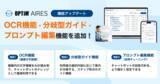 「AIエージェント型チャットボット「OPTiM AIRES」、OCR機能・分岐型ガイド・プロンプト編集機能を追加」の画像1