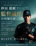 「女子硬式野球チーム「TSUKUYOMI」始動、元プロ野球選手・砂田毅樹氏が初代監督に就任」の画像1
