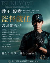 女子硬式野球チーム「TSUKUYOMI」始動、元プロ野球選手・砂田毅樹氏が初代監督に就任