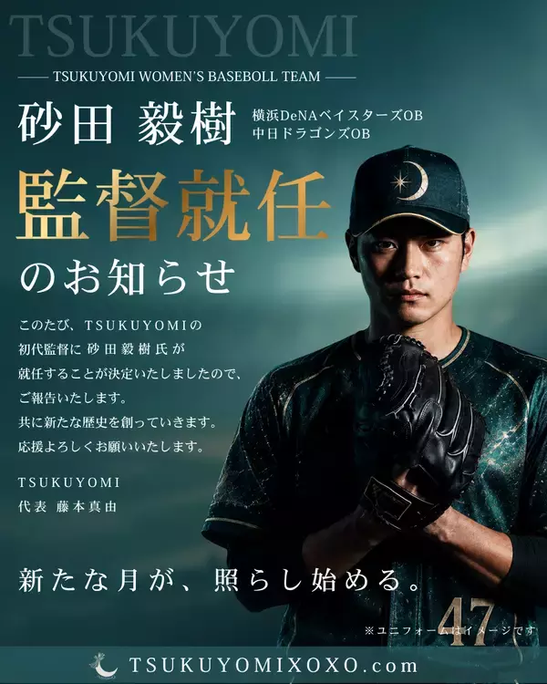 女子硬式野球チーム「TSUKUYOMI」始動、元プロ野球選手・砂田毅樹氏が初代監督に就任