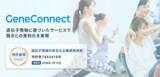「ジーンクエスト、遺伝子情報の安全な企業連携技術で特許取得　本人同意から履歴管理まで、事業者の遺伝子データ活用を支援」の画像1