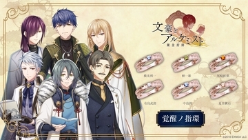 「文豪とアルケミスト」覚醒ノ指環 第七弾　9/1（火）より受注開始！
