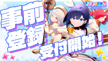 人気タイトル「おさわり勇者さま」が完全リメイクで復活！　「おさわり勇者さま Re:Quest」がDMM GAMESにて事前登録開始！10万人達成で35連ガチャ相当の豪華報酬も
