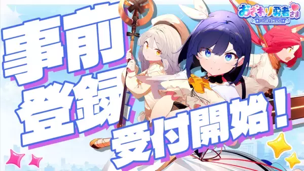 人気タイトル「おさわり勇者さま」が完全リメイクで復活！　「おさわり勇者さま Re:Quest」がDMM GAMESにて事前登録開始！10万人達成で35連ガチャ相当の豪華報酬も