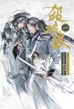 2026年11月13日頃発売予定大人気中華BL小説「殺破狼」邦訳版 表紙を公開！
