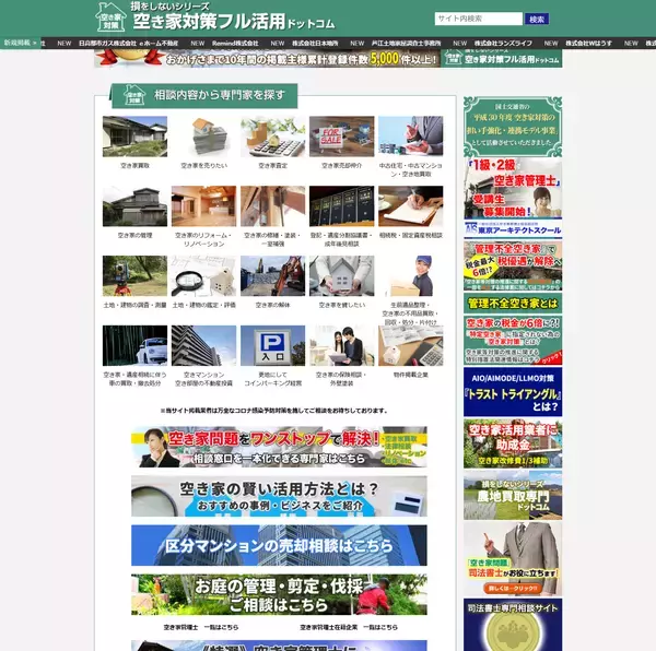 「空き家の買取や中古住宅買取・リフォームや活用まで相続物件の最適解を30秒で診断！おかげさまで10周年、「空き家対策フル活用ドットコム」が新サービスを提供開始」の画像