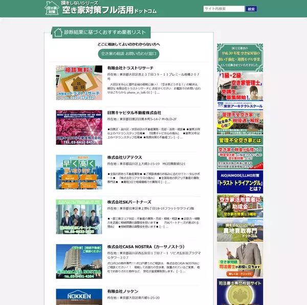 「空き家の買取や中古住宅買取・リフォームや活用まで相続物件の最適解を30秒で診断！おかげさまで10周年、「空き家対策フル活用ドットコム」が新サービスを提供開始」の画像