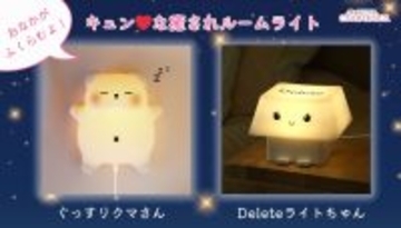 思わずほっこり、見ているだけで幸せ気分になるルームライト発売！「ぐっすりクマさん」と「Delete(デリート)ライトちゃん」