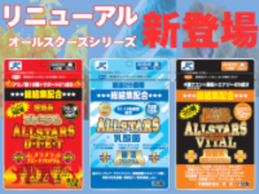 累計販売100万個以上のサプリ「オールスターズシリーズ」3商品がリニューアル発売！高い実感力とコスパの両立を実現