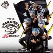 結成15周年を迎えた「MAN WITH A MISSION」が一番くじに初登場！