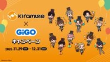 男性声優のエンターテインメントレーベル『Kiramune』×GiGOキャンペーン 開催のお知らせ