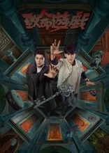 異世界ブロマンスサスペンス 『致命遊戯』 Blu-ray 下巻 (完全生産限定盤)が本日発売！！