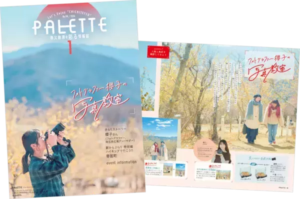 埼玉県北部を走る秩父鉄道が毎月発行する沿線観光情報誌「PALETTE」2026年1月号発行