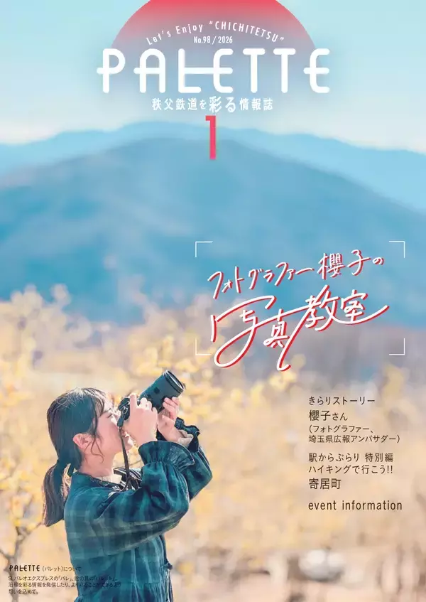 「埼玉県北部を走る秩父鉄道が毎月発行する沿線観光情報誌「PALETTE」2026年1月号発行」の画像