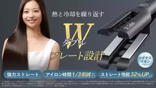 「【Ur.Salon】第一印象は朝で決まる。自宅でプロ級の艶ストレートが叶う「ウルトラストレートヘアアイロン」が誕生」の画像