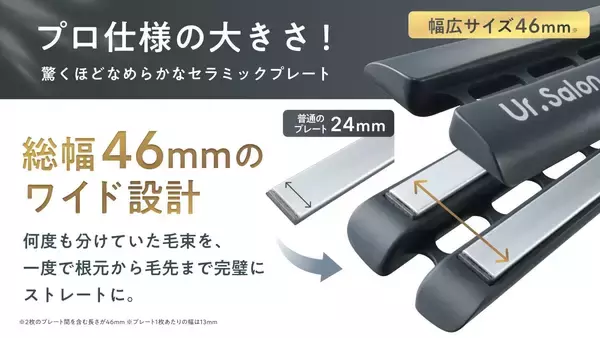「【Ur.Salon】第一印象は朝で決まる。自宅でプロ級の艶ストレートが叶う「ウルトラストレートヘアアイロン」が誕生」の画像