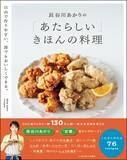「今、最注目の料理家・長谷川あかりが定番メニューをアップデート！ 自由で作りやすい、令和版「きほんの料理」集が1/26発売 『長谷川あかりの「あたらしい」きほんの料理』」の画像1