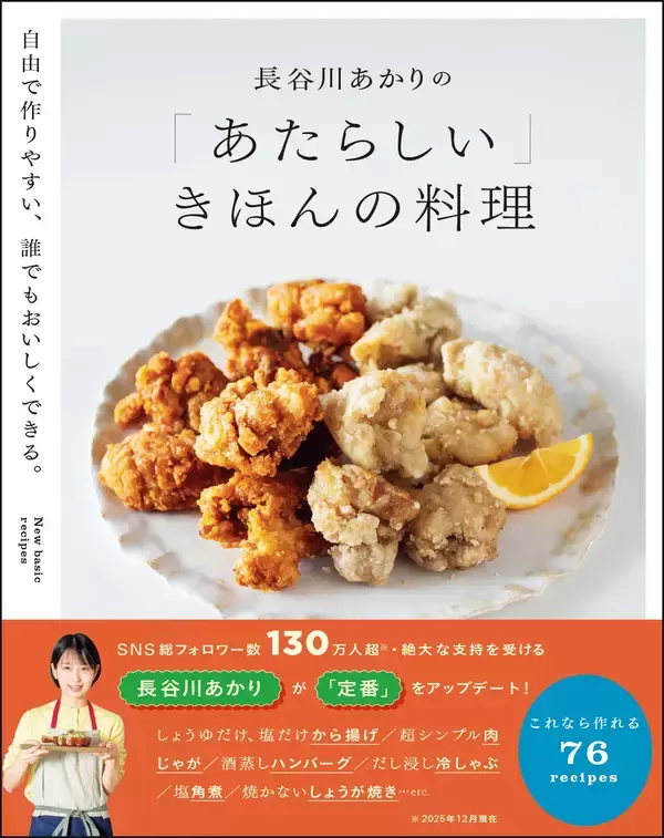 今、最注目の料理家・長谷川あかりが定番メニューをアップデート！ 自由で作りやすい、令和版「きほんの料理」集が1/26発売 『長谷川あかりの「あたらしい」きほんの料理』