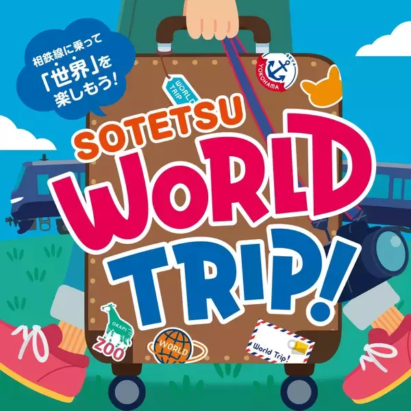 「SOTETSU WORLD TRIP！」を開催【相鉄グループ・よこはま動物園ズーラシア】