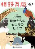 「「SOTETSU WORLD TRIP！」を開催【相鉄グループ・よこはま動物園ズーラシア】」の画像2