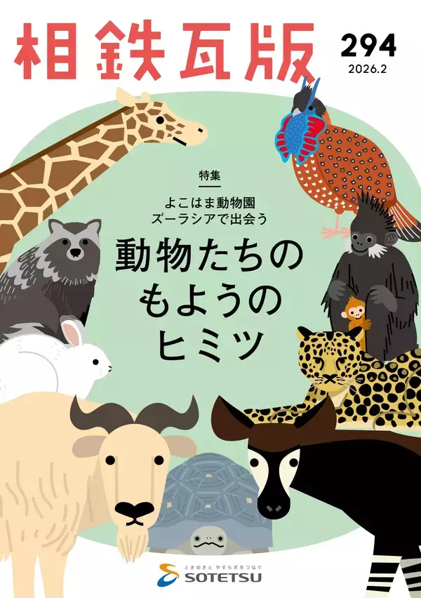 「「SOTETSU WORLD TRIP！」を開催【相鉄グループ・よこはま動物園ズーラシア】」の画像