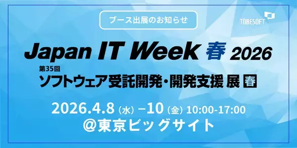 トゥービーソフトジャパン、「Japan IT Week 2026春展」に初出展