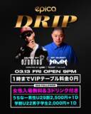 「2026年3月13日(金)「エピカ・沖縄」にて、DJ DANBOプロデュース『DRIP』にDJ MAAMを迎えて開催決定！女性完全入場無料＋3ドリンク付きでご招待！」の画像1