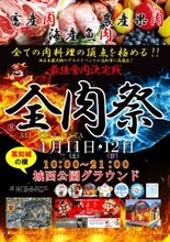 西日本最大級のグルメイベント「全肉祭」　高知県高知市にて4/11～4/12に第5回開催決定！