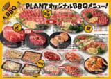 「家族や仲間と楽しむひとときに　PLANTオリジナルBBQメニュー予約開始」の画像2