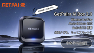 通勤前の接続ロスも、渋滞中の待機時間も、車内でまとめてアップデート。Wireless CarPlay / Android Auto対応、Android 13搭載「GetPairr AI Box 2.0」が通常価格25,974円から特別価格15,840円で販売中