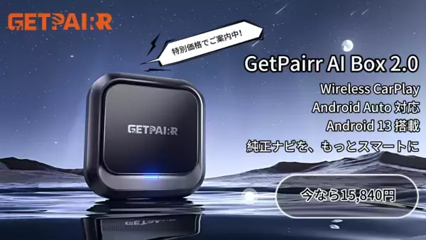 通勤前の接続ロスも、渋滞中の待機時間も、車内でまとめてアップデート。Wireless CarPlay / Android Auto対応、Android 13搭載「GetPairr AI Box 2.0」が通常価格25,974円から特別価格15,840円で販売中