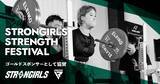 「日本初の女性限定パワーリフティング大会｢6th Strongirls Strength Festival｣のメインスポンサーに就任！」の画像1