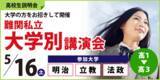 「(株)臨海　【高校生必見！】5/16(土)に本社ビル(横浜)にて、大学の方から直接お話が聞ける"難関私立大学別講演会"を開催！明治大学、法政大学、立教大学の受験をご検討中の方、ぜひご参加ください！」の画像1