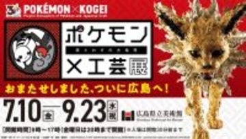 【広島初開催】ポケモン×工芸展―美とわざの大発見―7月10日(金)より広島県立美術館にて開催！